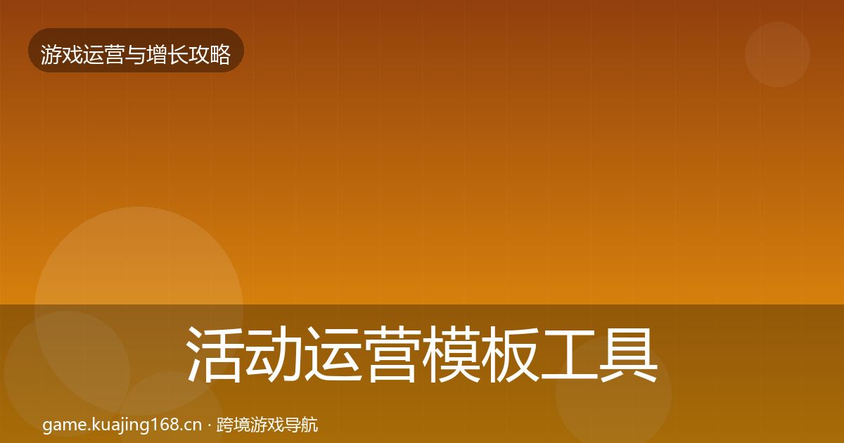活动运营模板工具入门到进阶·第1071篇