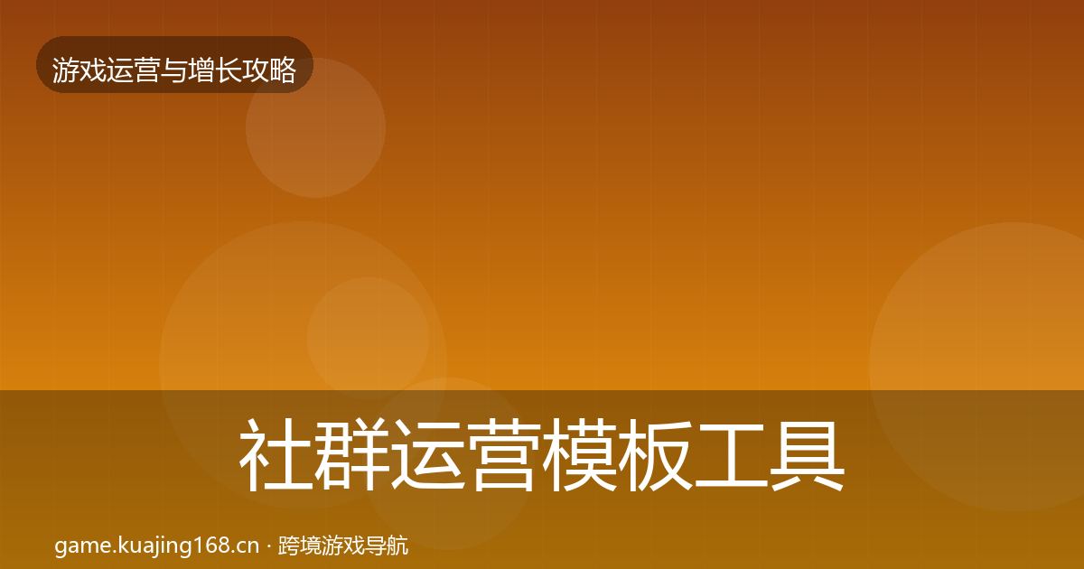 社群运营模板工具全攻略·第1072篇