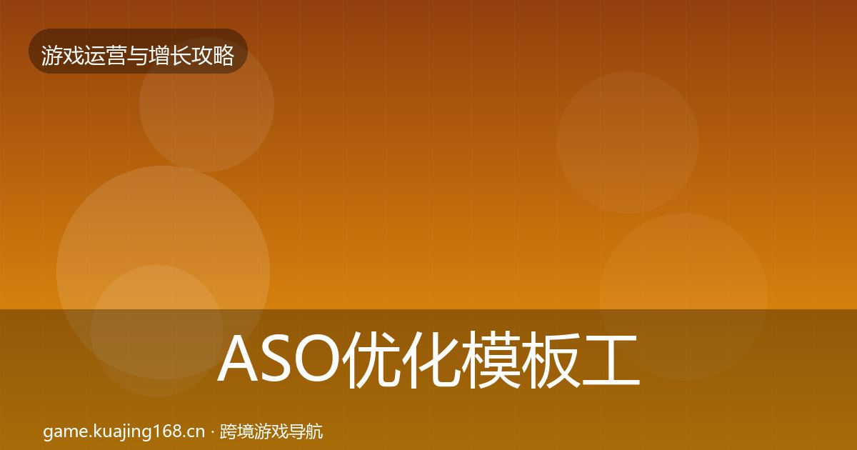 ASO优化模板工具实践指南·第1072篇
