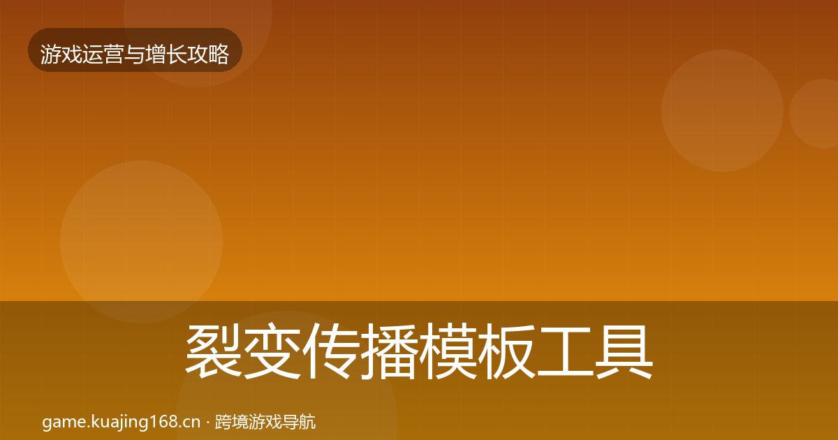 裂变传播模板工具入门到进阶·第1072篇