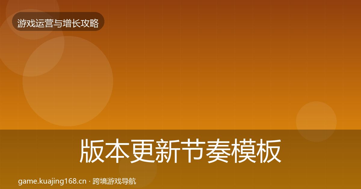 版本更新节奏模板工具全攻略·第1073篇