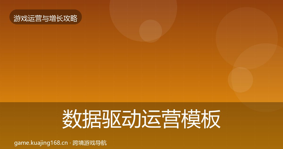 数据驱动运营模板工具实践指南·第1073篇