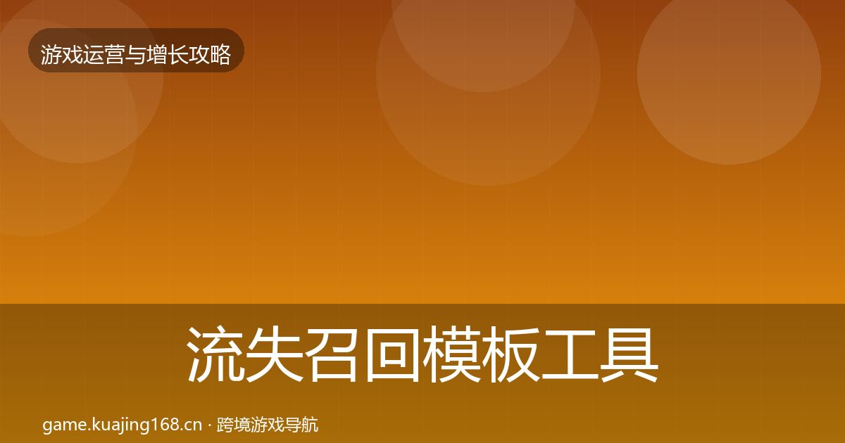 流失召回模板工具要点梳理·第1073篇
