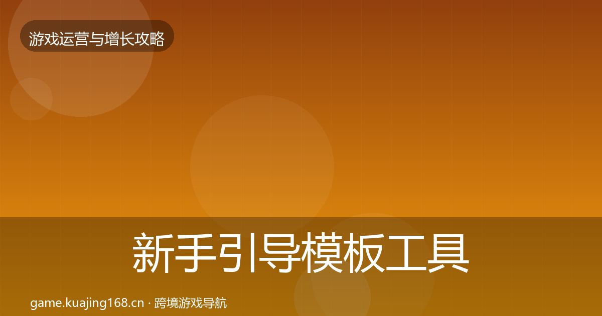 新手引导模板工具入门到进阶·第1073篇