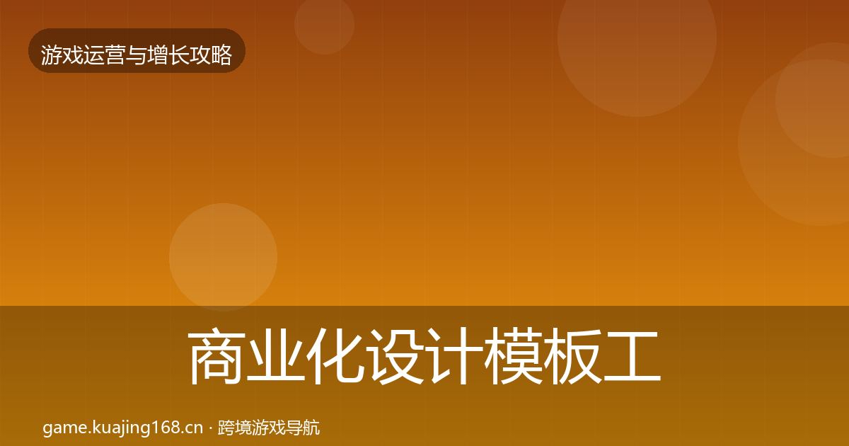 商业化设计模板工具全攻略·第1074篇