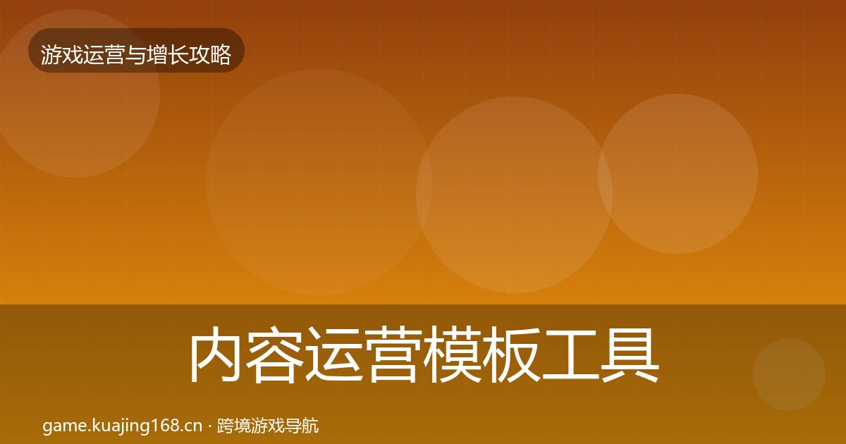 内容运营模板工具实践指南·第1074篇