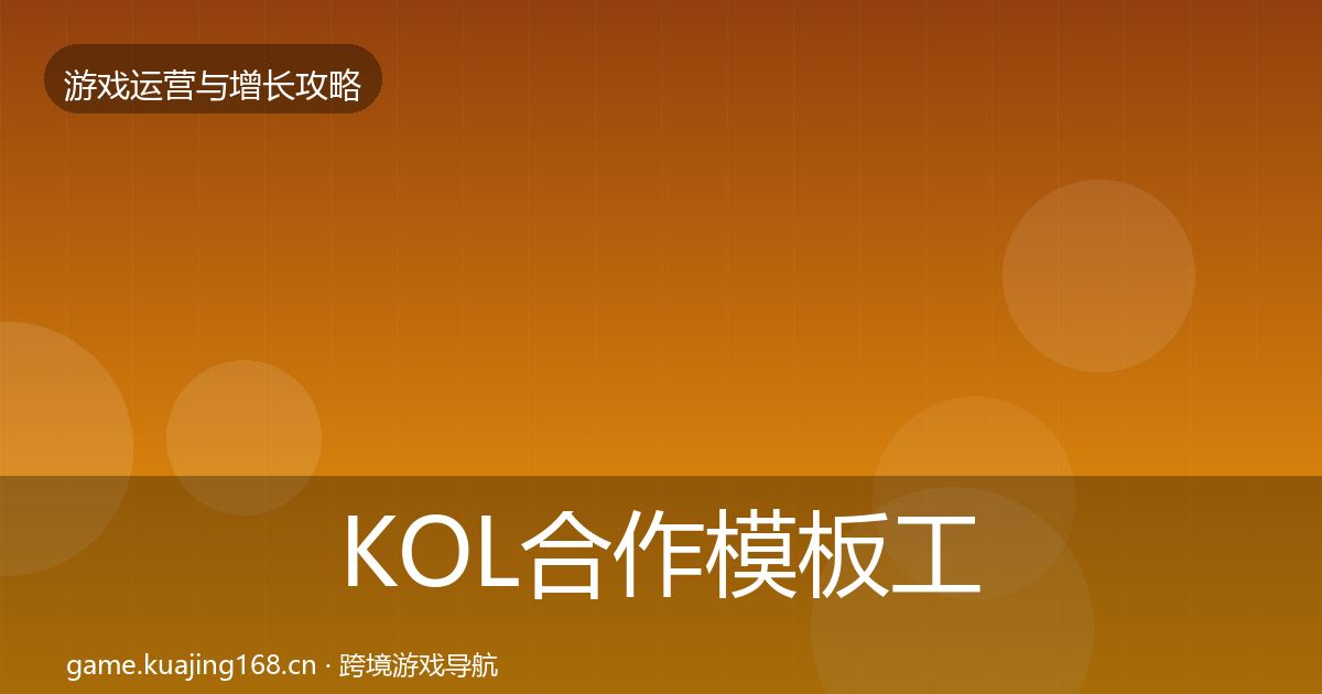 KOL合作模板工具要点梳理·第1074篇