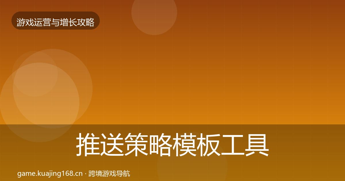 推送策略模板工具入门到进阶·第1074篇