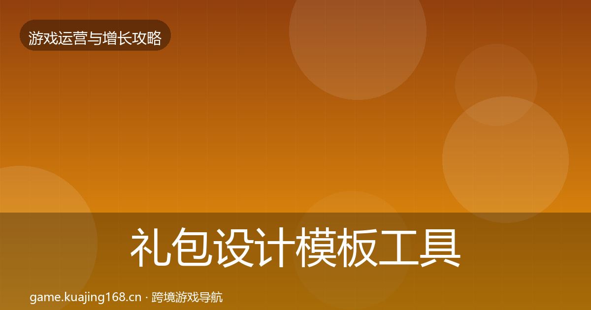 礼包设计模板工具全攻略·第1075篇