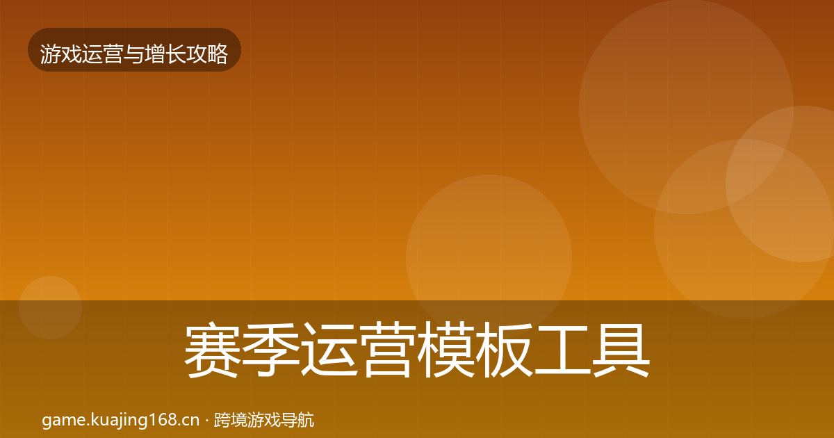 赛季运营模板工具实践指南·第1075篇