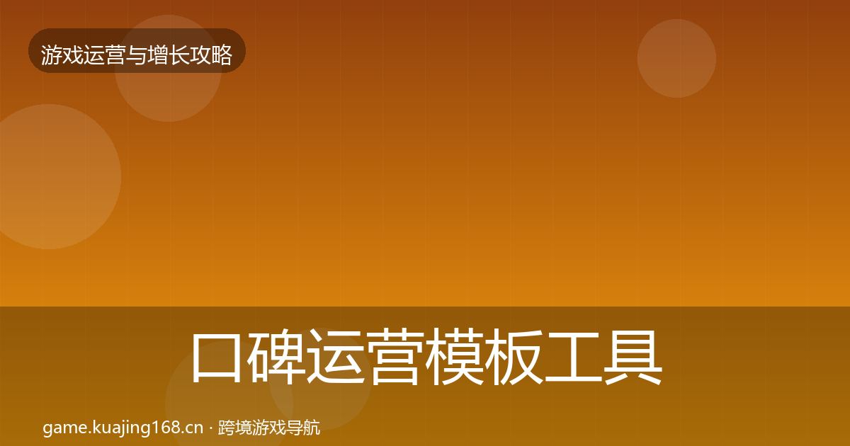 口碑运营模板工具要点梳理·第1075篇