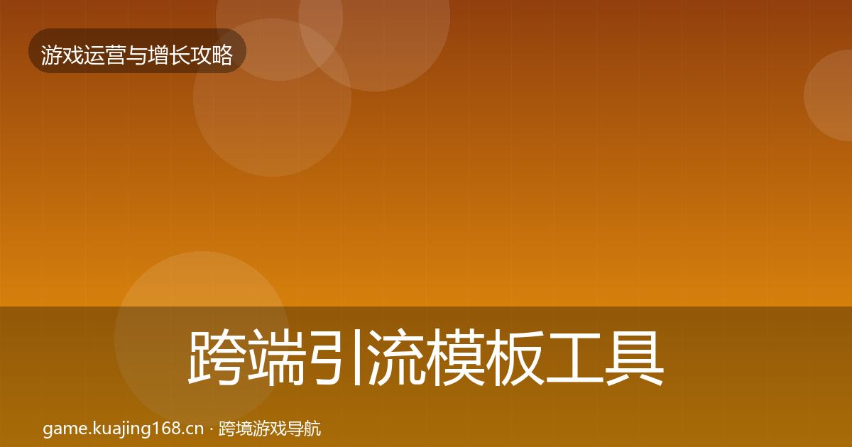 跨端引流模板工具入门到进阶·第1075篇