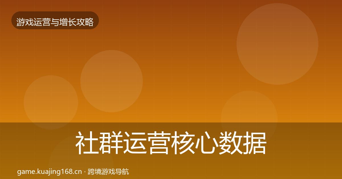 社群运营核心数据指标全攻略·第1077篇