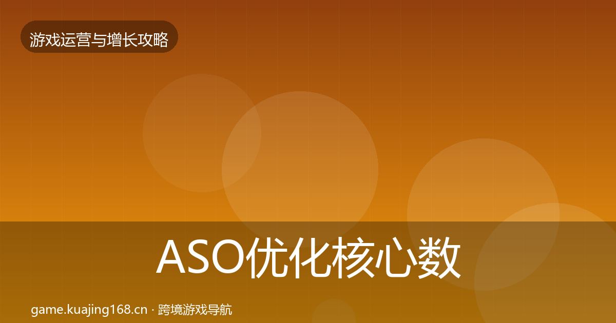ASO优化核心数据指标实践指南·第1077篇