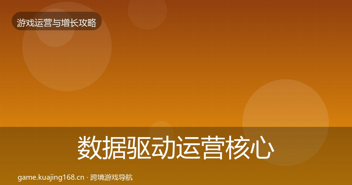 数据驱动运营核心数据指标实践指南·第1078篇