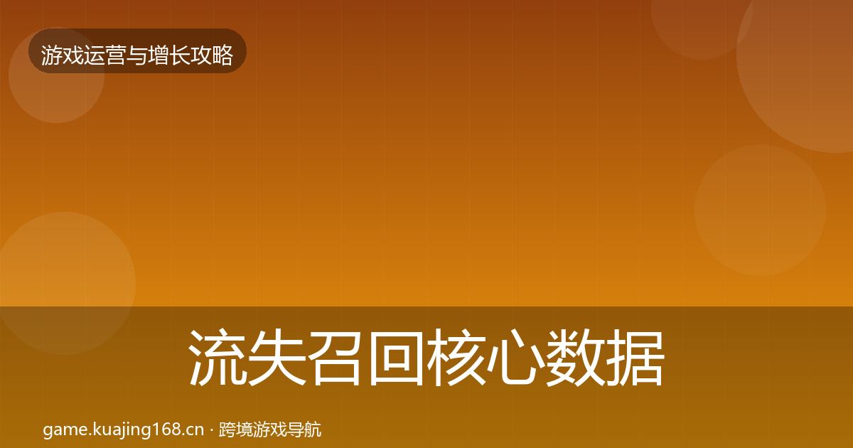 流失召回核心数据指标要点梳理·第1078篇