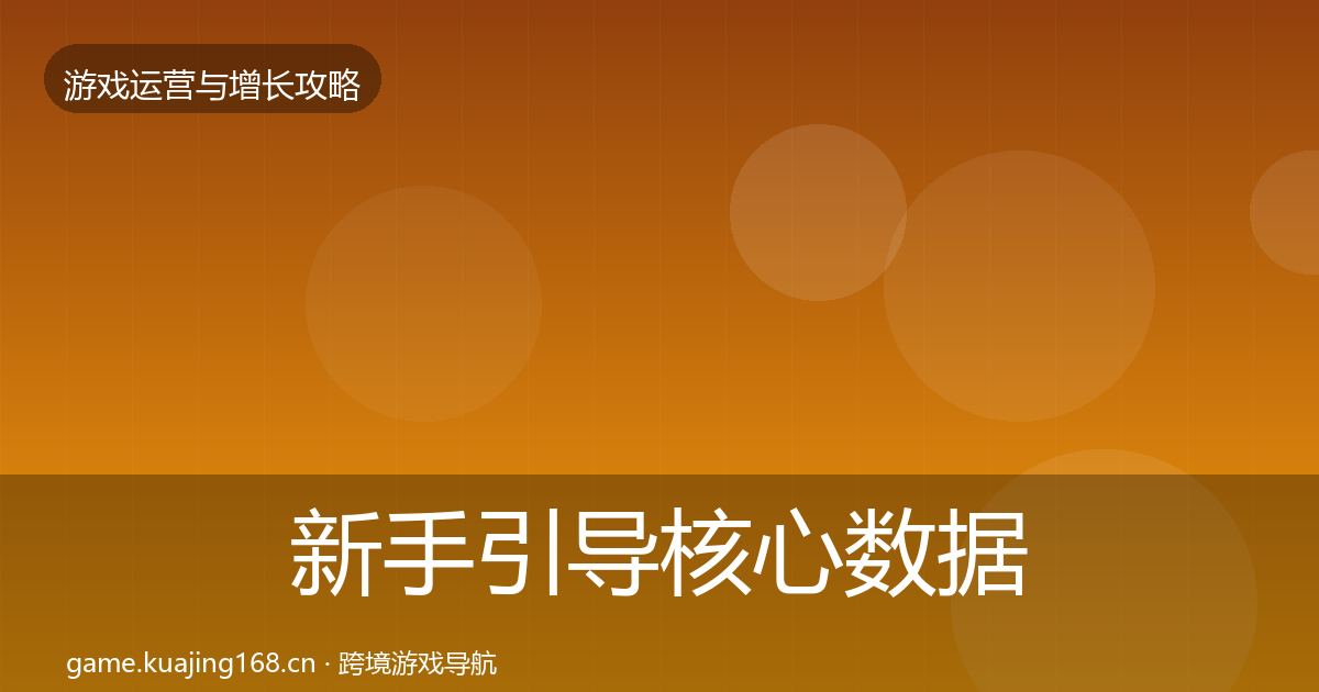 新手引导核心数据指标入门到进阶·第1078篇