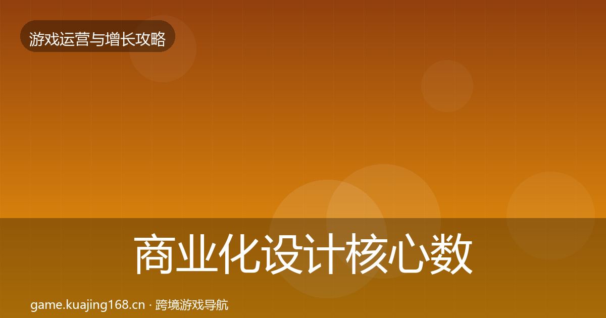 商业化设计核心数据指标全攻略·第1079篇