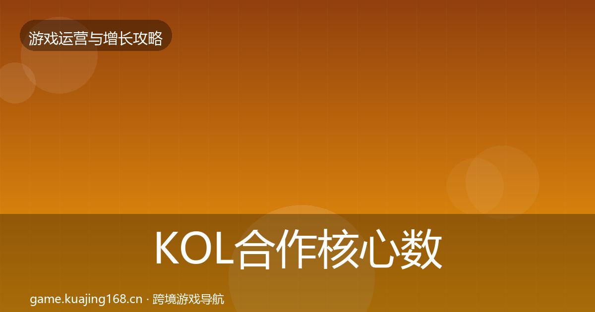 KOL合作核心数据指标要点梳理·第1079篇