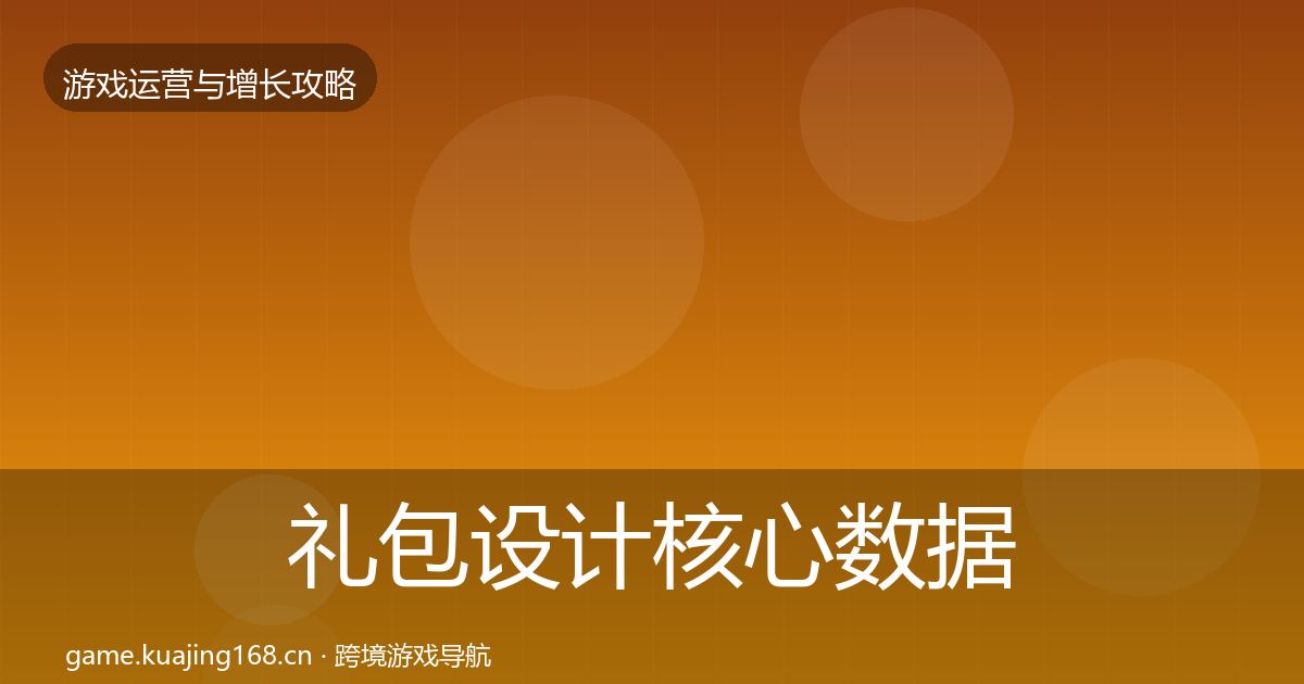 礼包设计核心数据指标全攻略·第1080篇