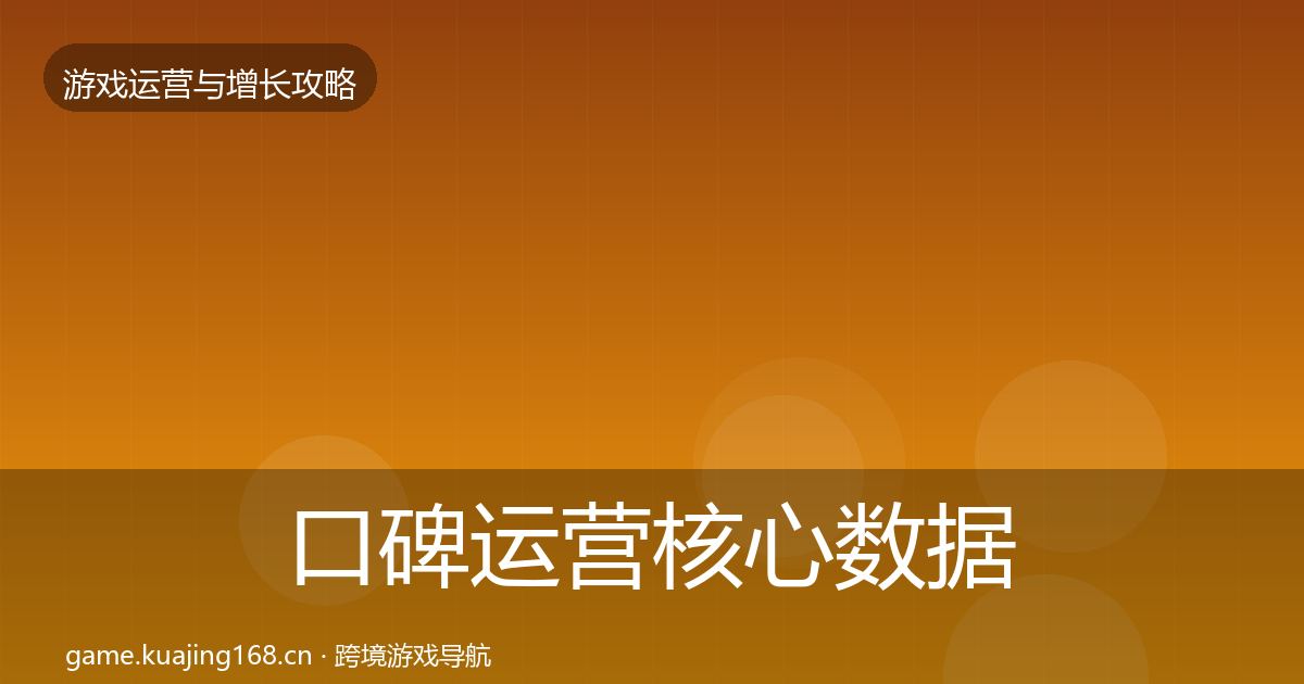 口碑运营核心数据指标要点梳理·第1080篇