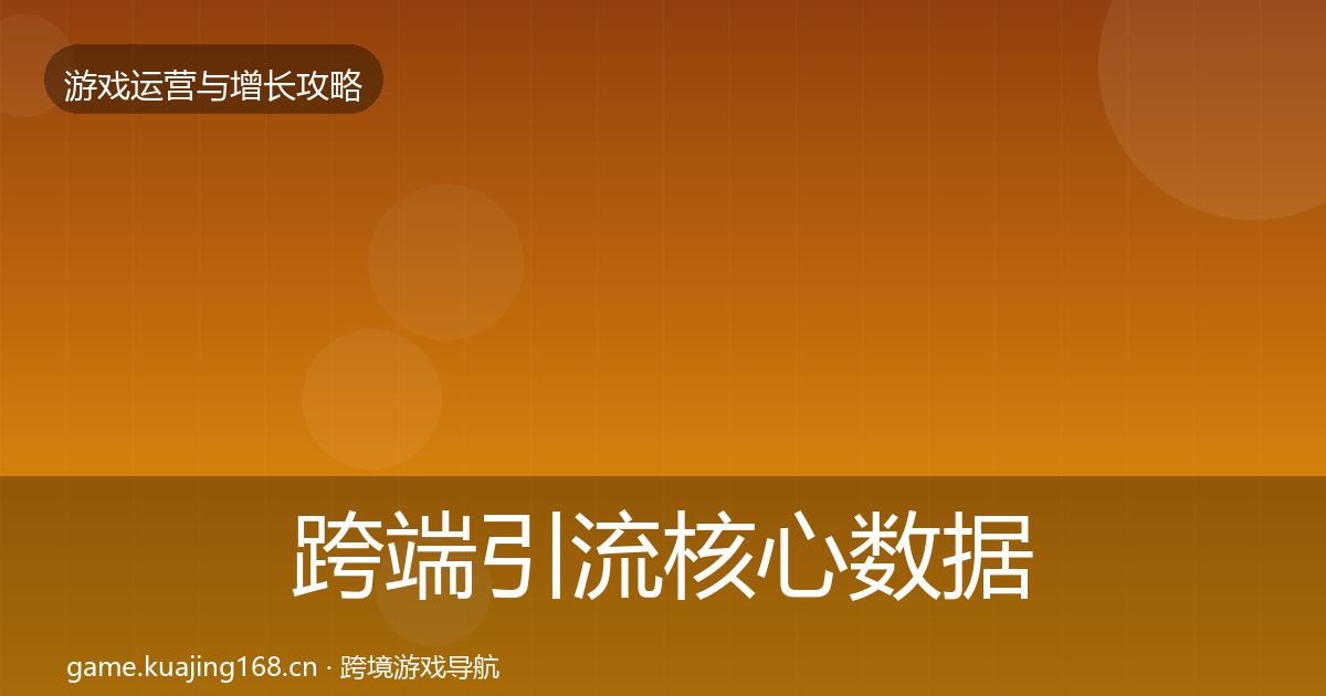 跨端引流核心数据指标入门到进阶·第1080篇