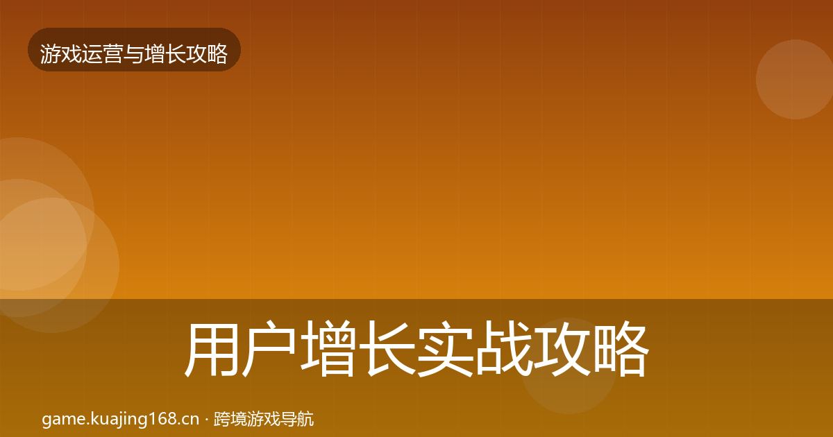 用户增长实战攻略全攻略·第1081篇