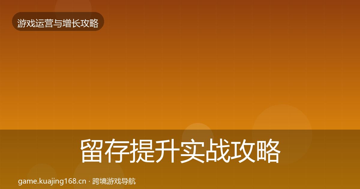 留存提升实战攻略实践指南·第1081篇