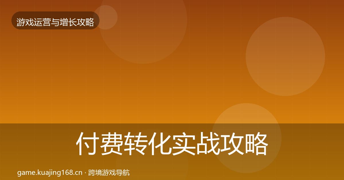 付费转化实战攻略要点梳理·第1081篇