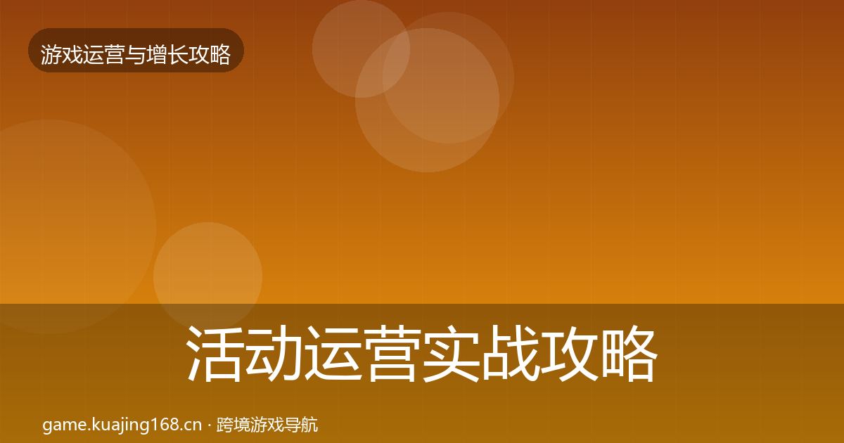 活动运营实战攻略入门到进阶·第1081篇