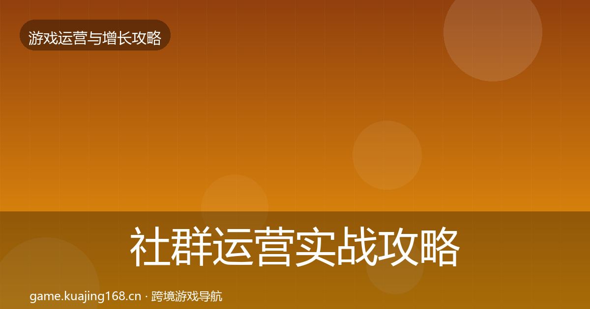 社群运营实战攻略全攻略·第1082篇
