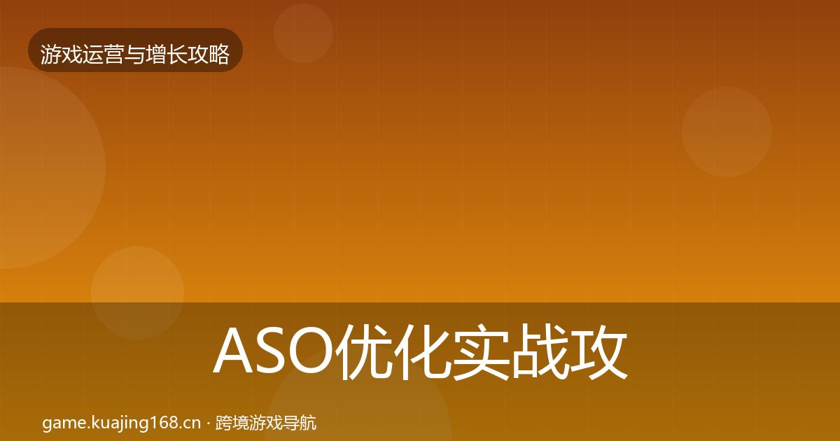 ASO优化实战攻略实践指南·第1082篇