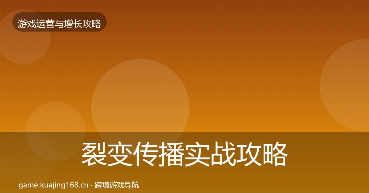 裂变传播实战攻略入门到进阶·第1082篇
