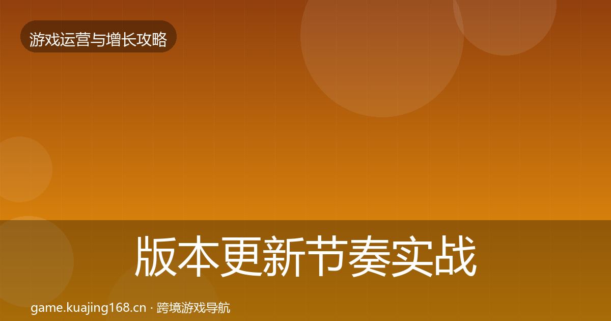 版本更新节奏实战攻略全攻略·第1083篇