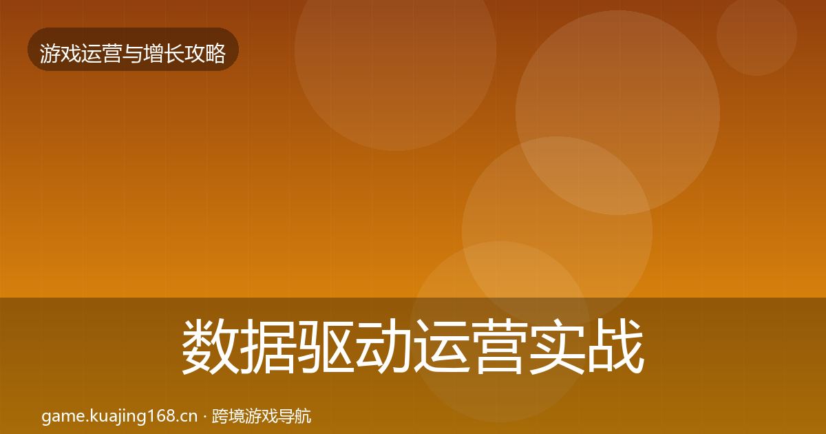 数据驱动运营实战攻略实践指南·第1083篇