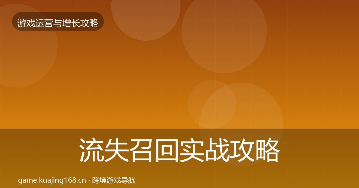 流失召回实战攻略要点梳理·第1083篇