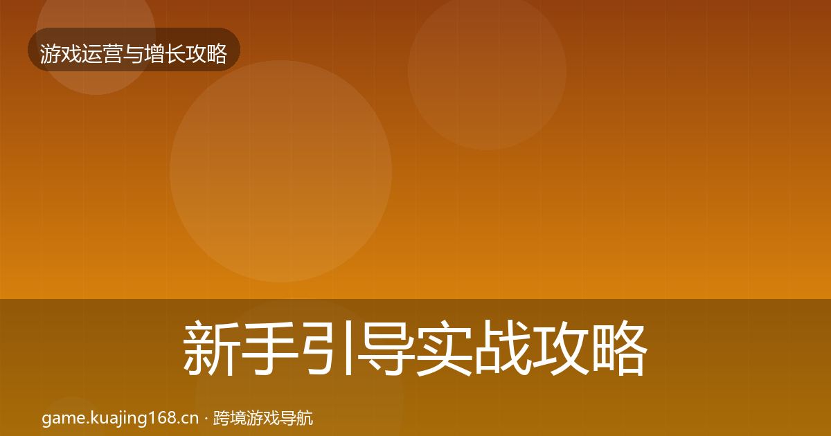 新手引导实战攻略入门到进阶·第1083篇