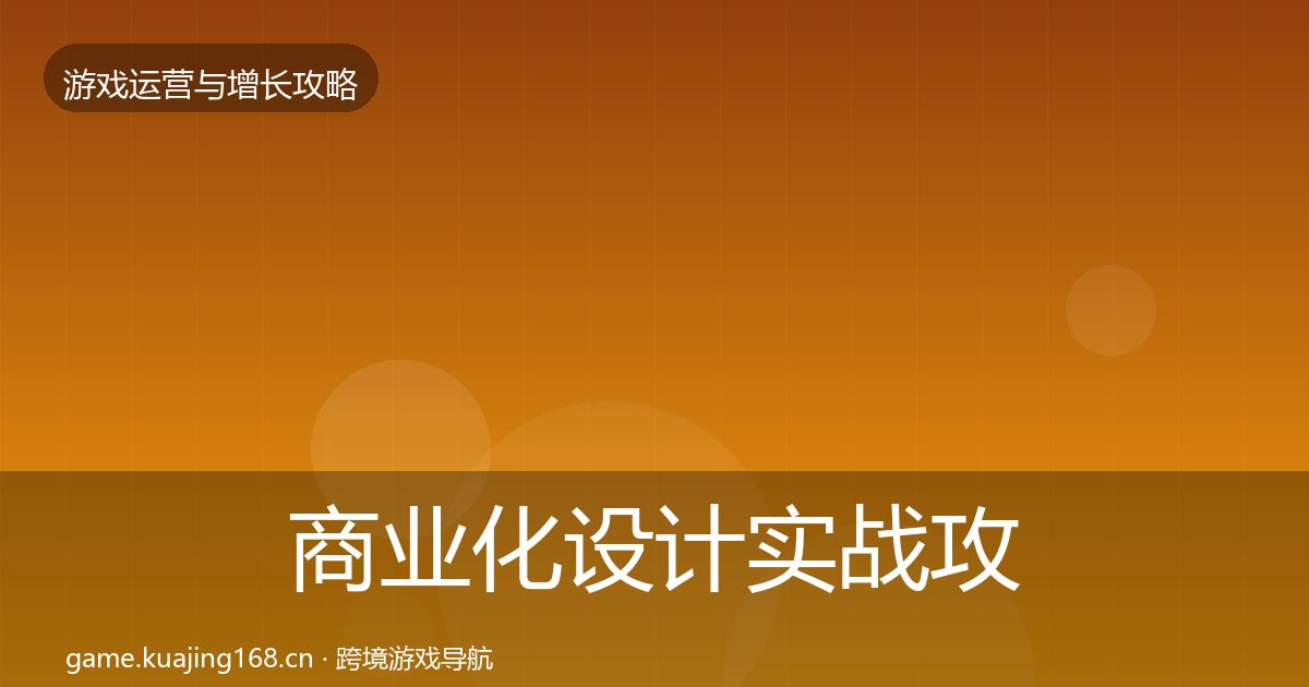 商业化设计实战攻略全攻略·第1084篇