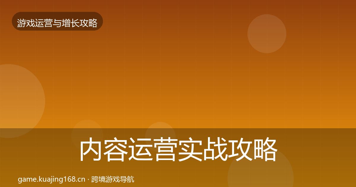 内容运营实战攻略实践指南·第1084篇