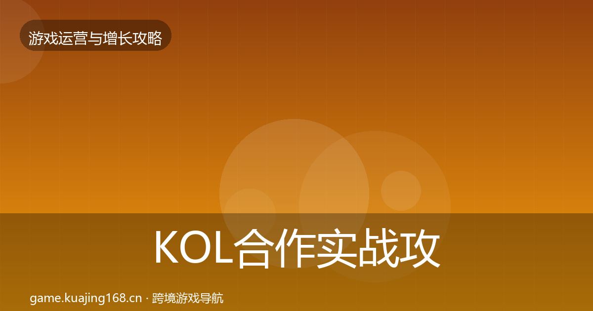 KOL合作实战攻略要点梳理·第1084篇