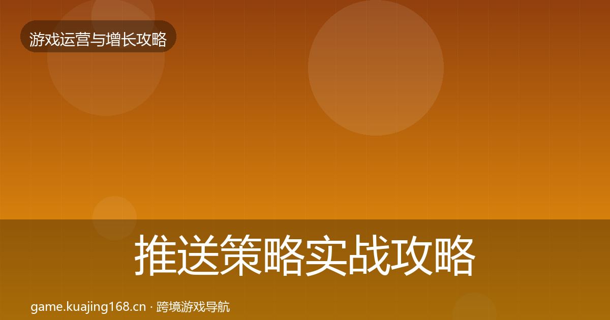 推送策略实战攻略入门到进阶·第1084篇