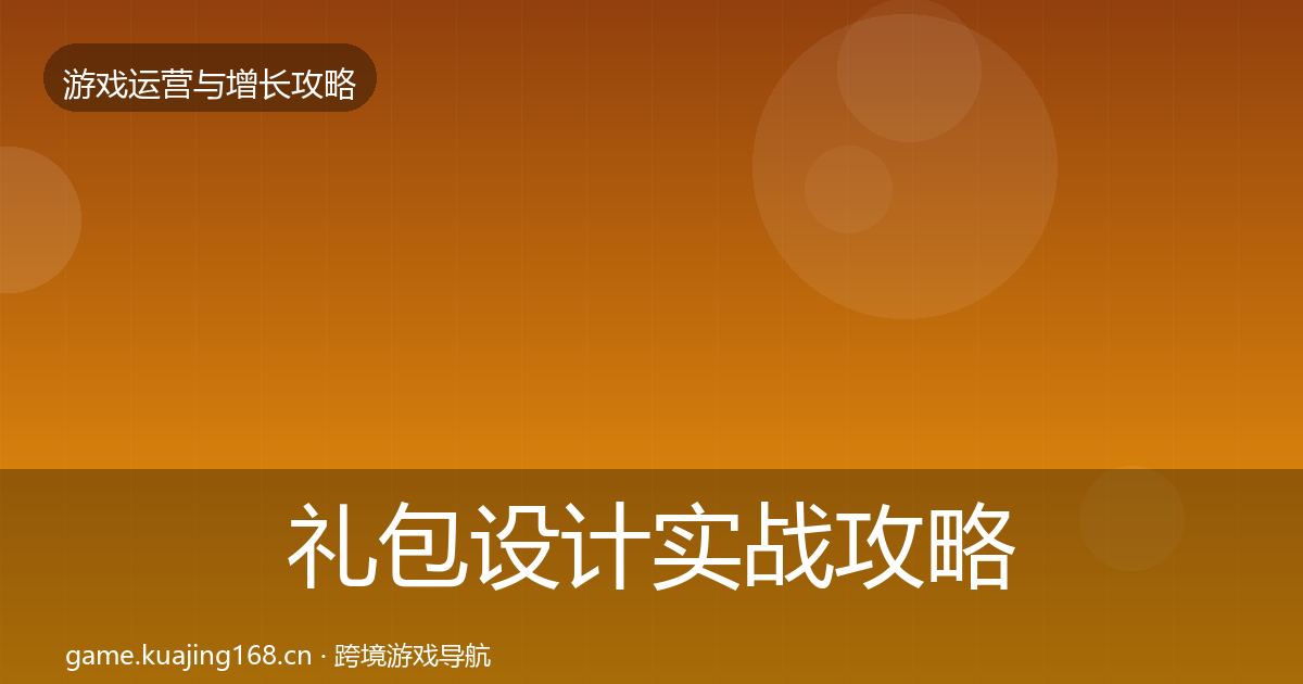 礼包设计实战攻略全攻略·第1085篇