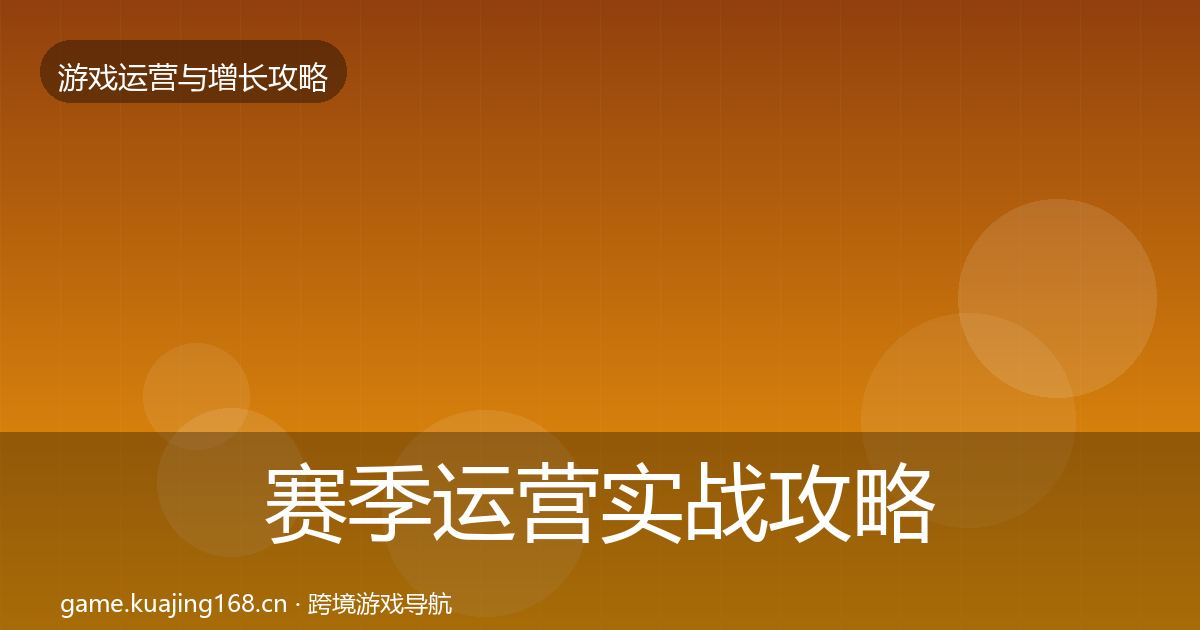 赛季运营实战攻略实践指南·第1085篇
