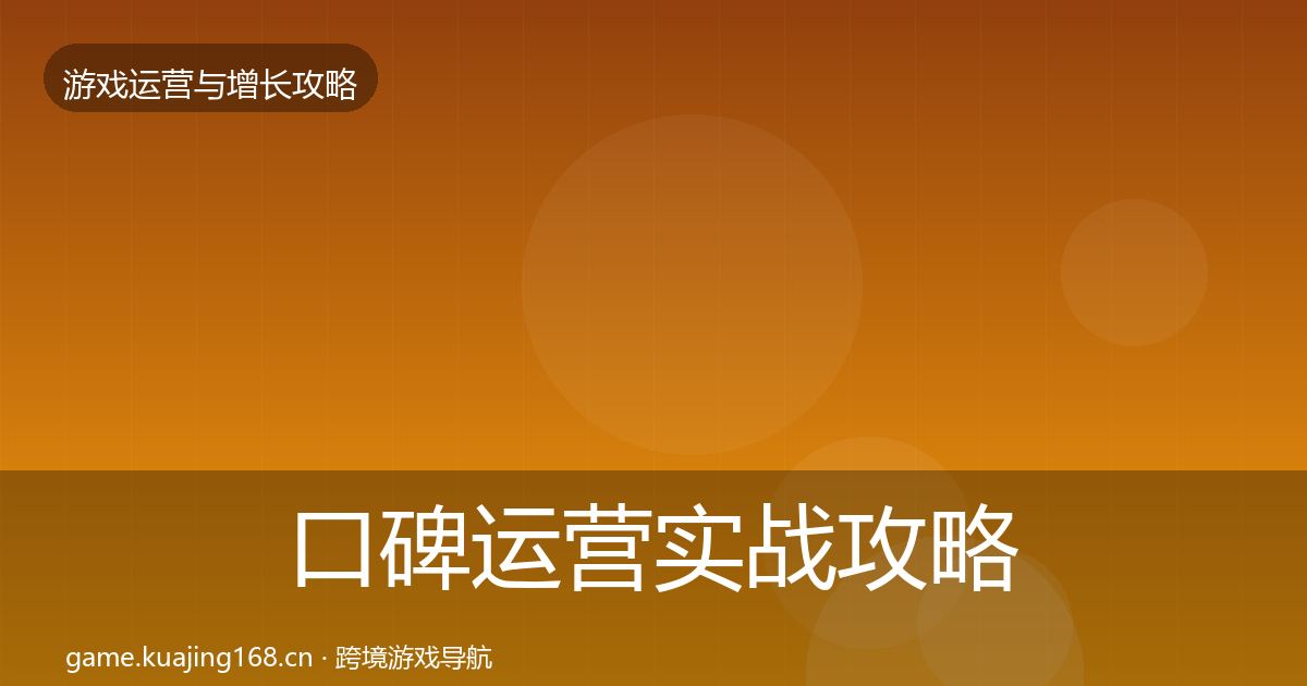 口碑运营实战攻略要点梳理·第1085篇
