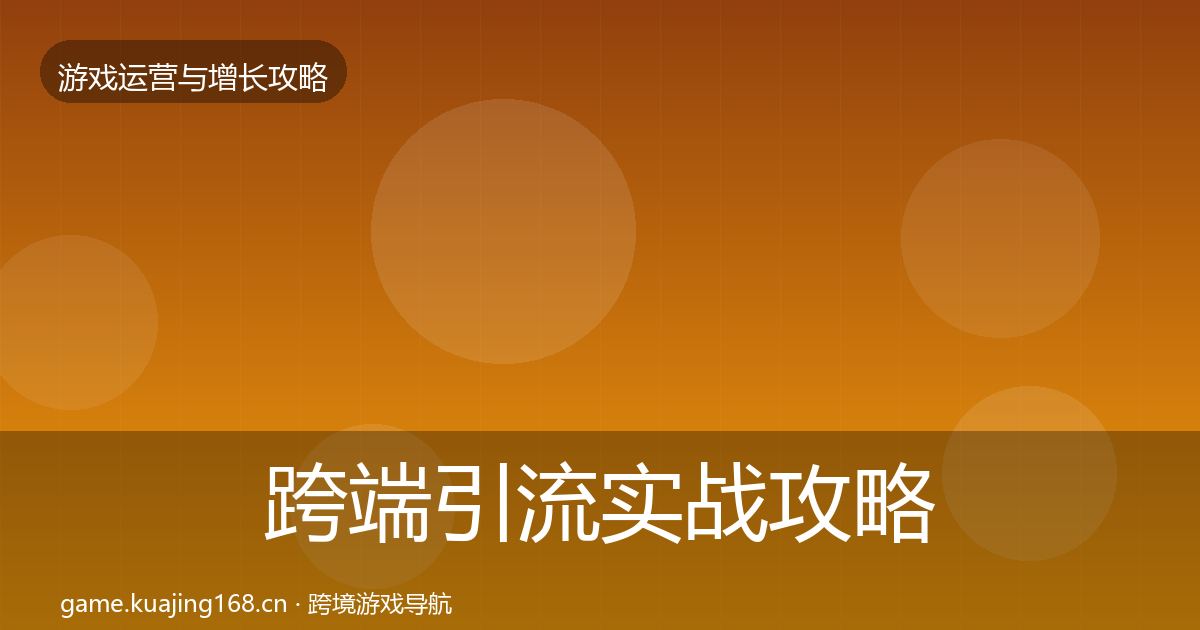 跨端引流实战攻略入门到进阶·第1085篇