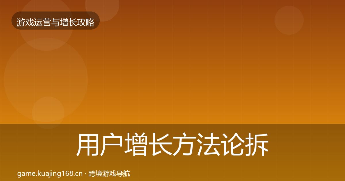 用户增长方法论拆解全攻略·第1086篇