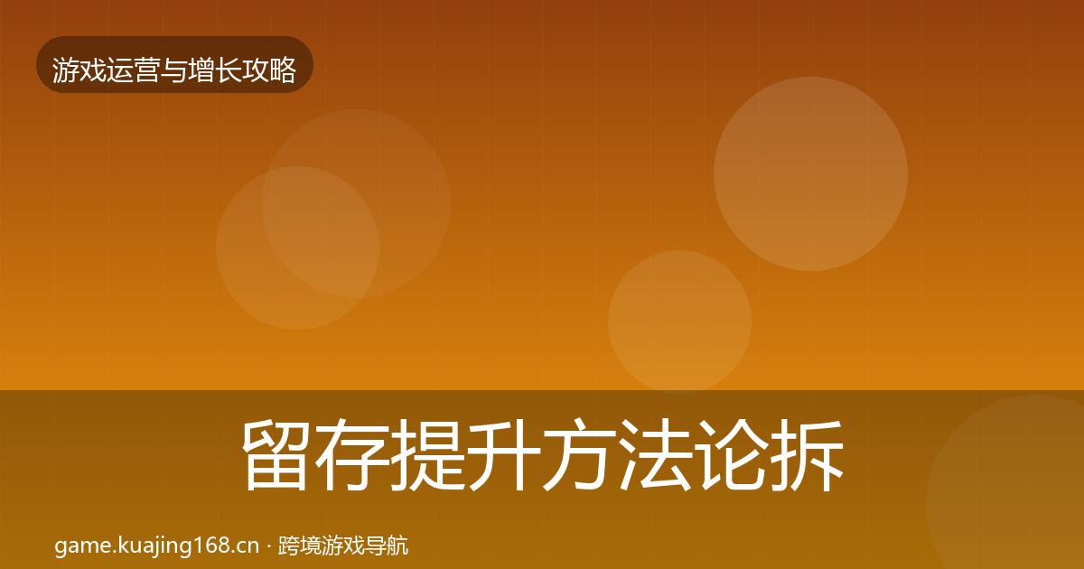 留存提升方法论拆解实践指南·第1086篇