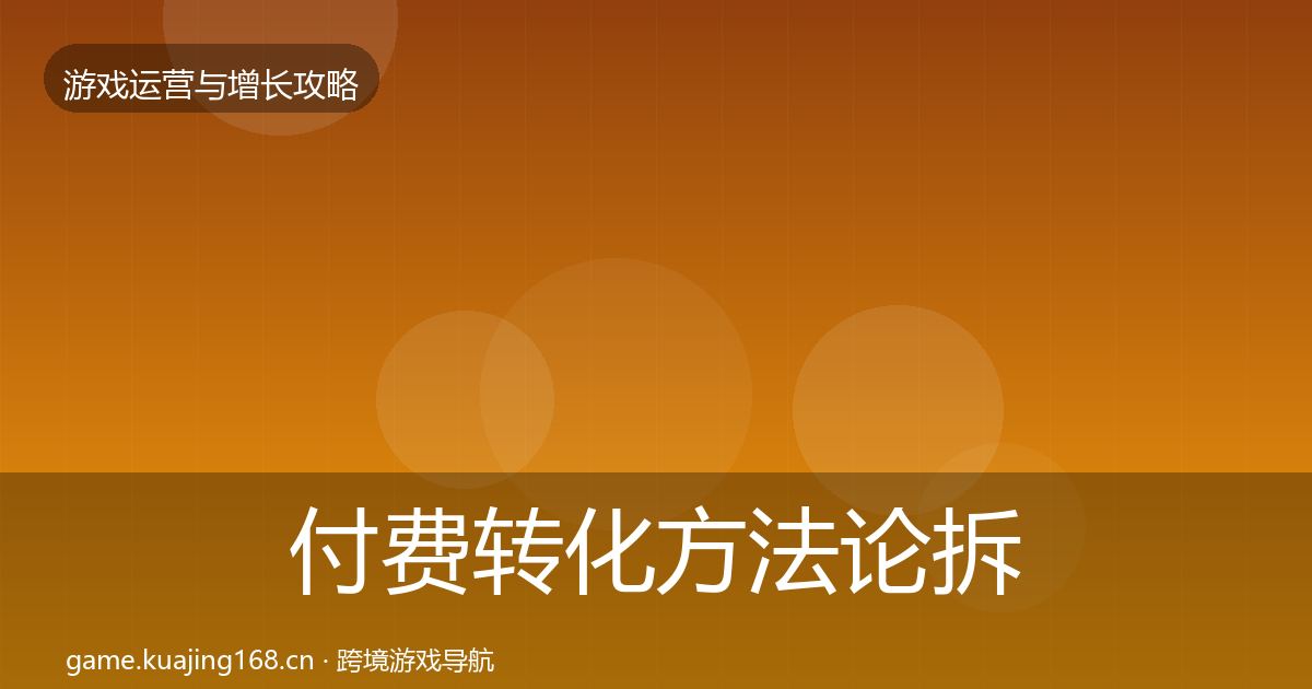 付费转化方法论拆解要点梳理·第1086篇