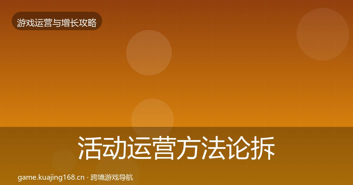 活动运营方法论拆解入门到进阶·第1086篇