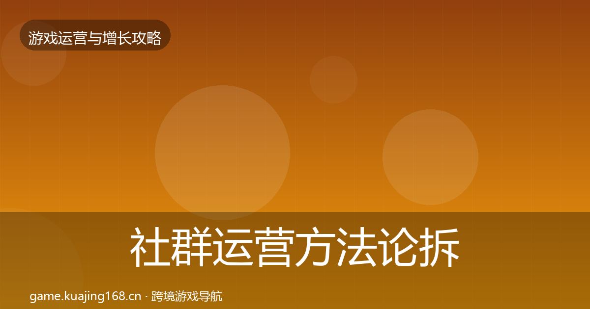 社群运营方法论拆解全攻略·第1087篇